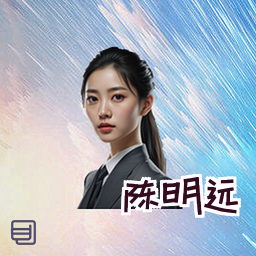 陈明远