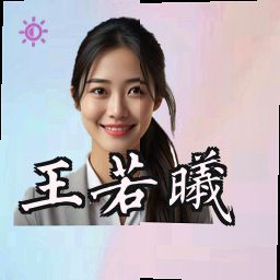 王若曦