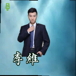 李维